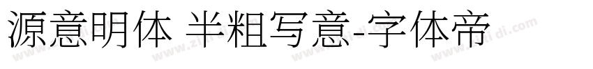 源意明体 半粗写意字体转换